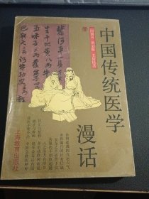 中国传统医学漫话