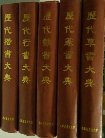 历代隶书大典 历代篆书大典 历代楷书大典 历代行书大典 历代草书大典 5本合售 16开 精装本