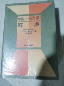 中国古代文学辞典