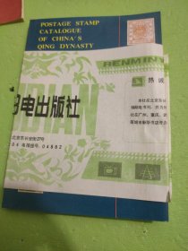 中国清代邮票目录