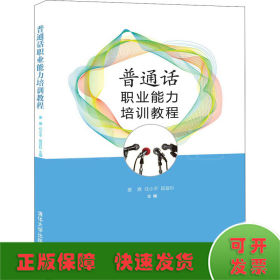 普通話職業(yè)能力培訓教程