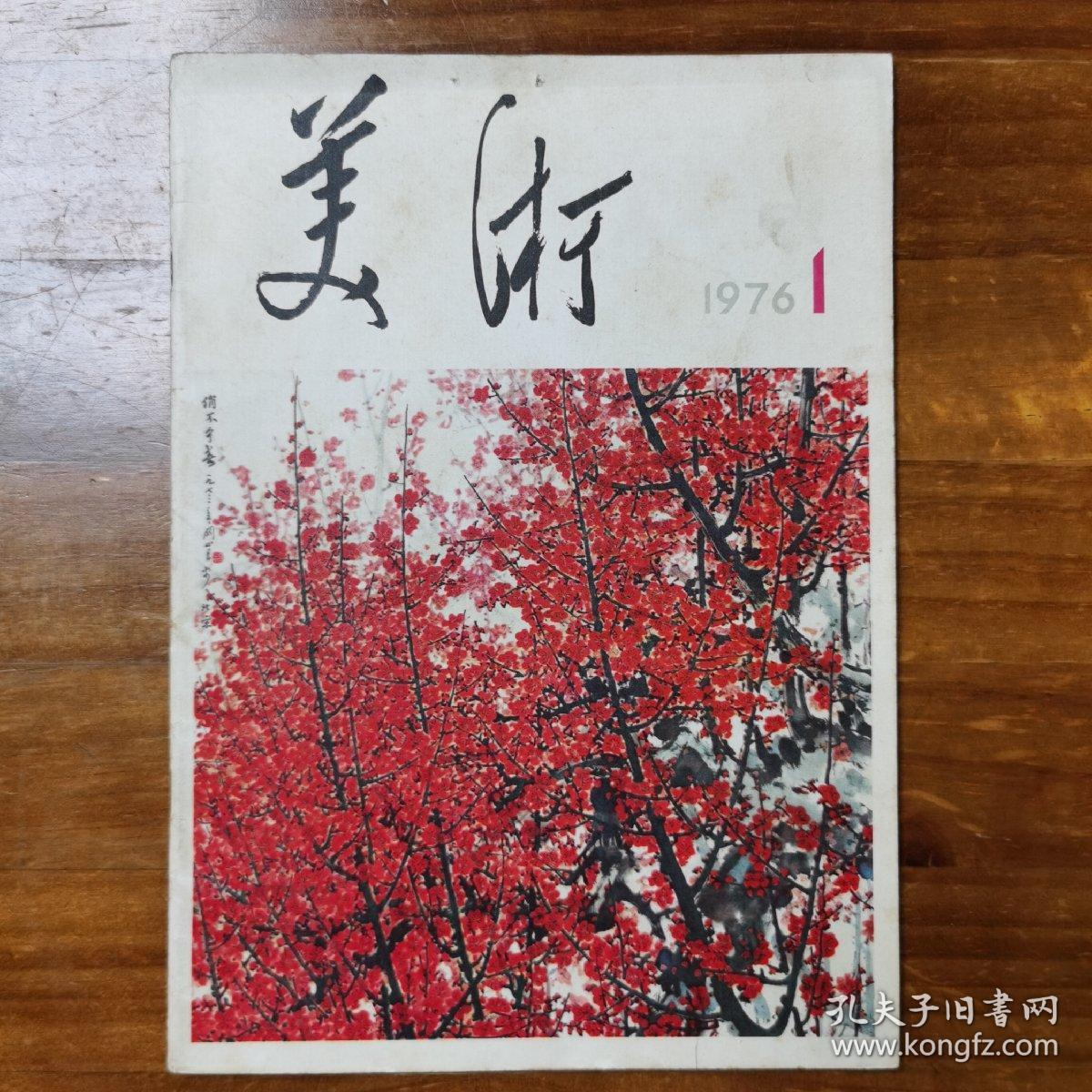 美术1976年1期