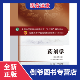 药剂学——十三五规划 9787513243568