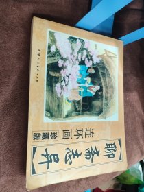 聊斋志异 连环画全101册（158位艺术家，创作历时50年的经典之作）