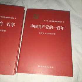 中国共产党的一百年  三本   布面精装