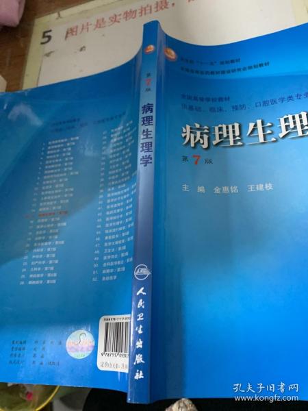 病理生理学（第7版）：卫生部“十一五”规划教材/全国高等医药教材建设研究会规划教材/全国高等学校教材