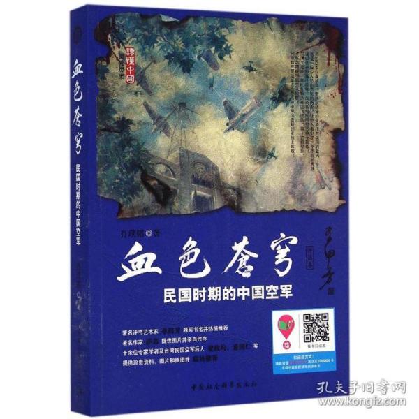 血色苍穹：民国时期的中国空军（评话本）