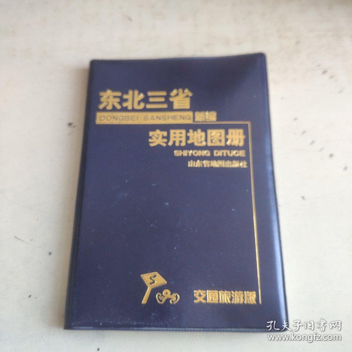 新编东北三省实用地图册