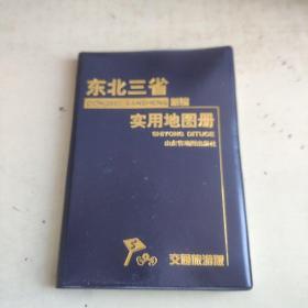 新编东北三省实用地图册