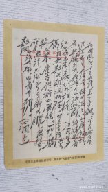 毛泽东主席住红岩村时，所写的“沁园春”（咏雪）词手稿