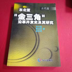 东北亚“金三角”沿革开发史及其研究（古代篇