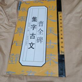 名碑名帖古文集字帖·名碑名帖文集字帖：曹全碑集字古文