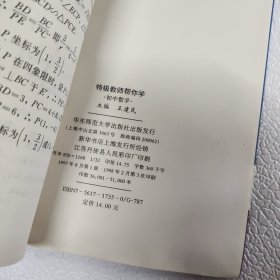 特级教师帮你学.初中数学