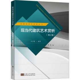現(xiàn)當(dāng)代建筑藝術(shù)賞析 劉古岷編著