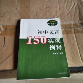 初中文言150实词例释
