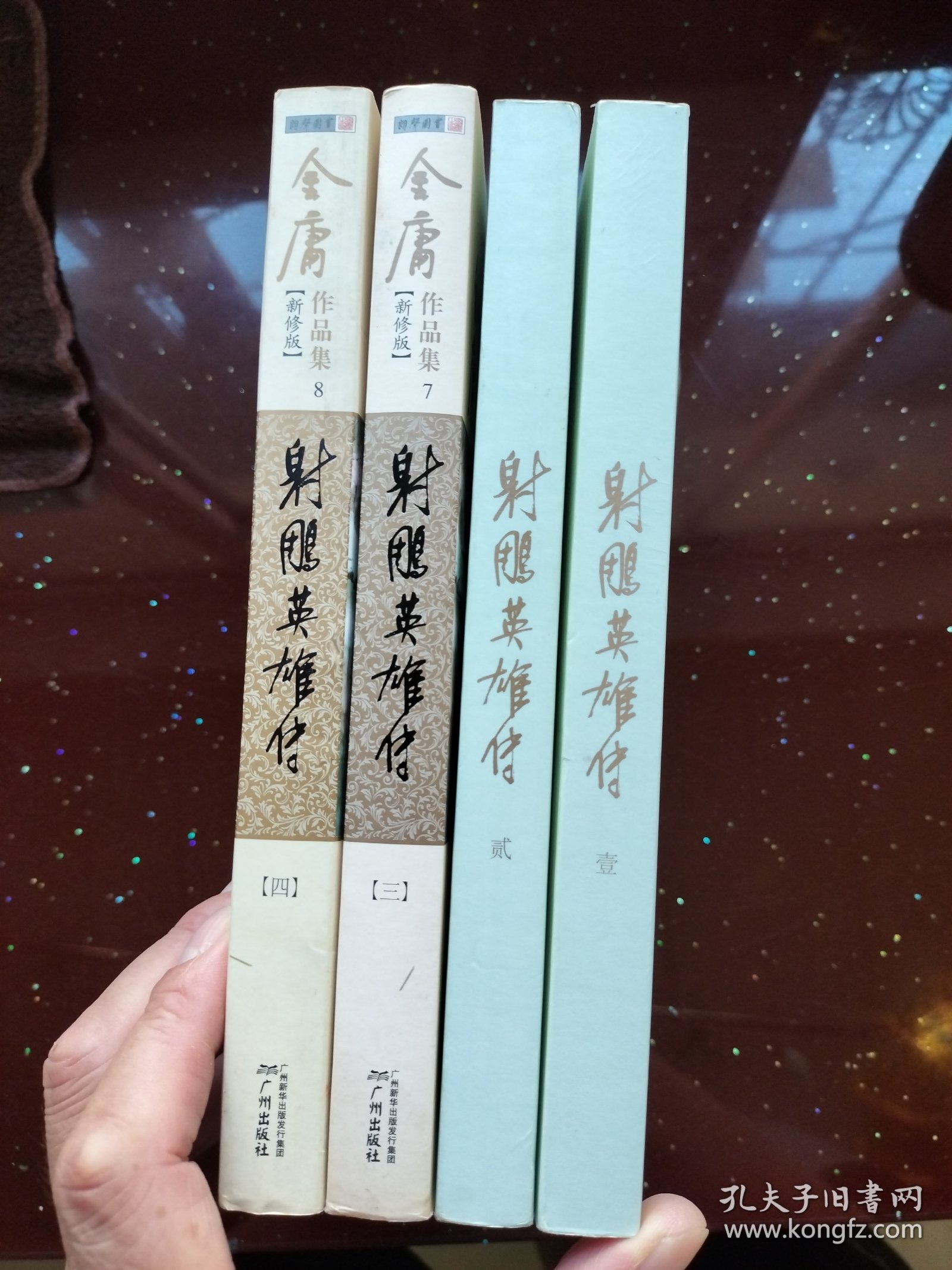 射雕英雄传 全四册