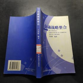 金融戰(zhàn)略整合。