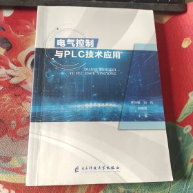 电气控制与PLC技术应用