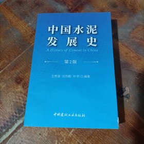 中国水泥发展史（第2版）.