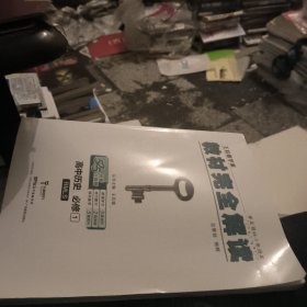 王后雄学案教材完全解读 高中历史 必修1 配人民版