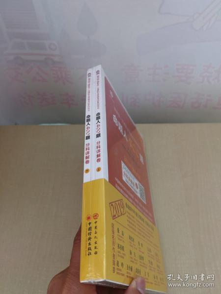 司法考试2019年国家统一法律职业资格考试命题人400题2019升级迭代版临考冲刺增分金题