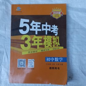 5年中考3年模拟，初中数学，九年级上册，北师大版，教师用书。2020版