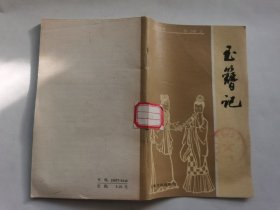玉簪记
