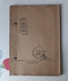 业务学习参考资料 中国瓷器【油印本】