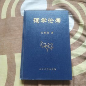 词学论考作者签名本