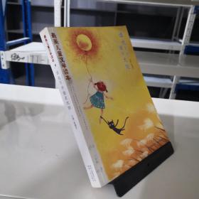 谁也不许偷走太阳：最美儿童文学读本（小学版）