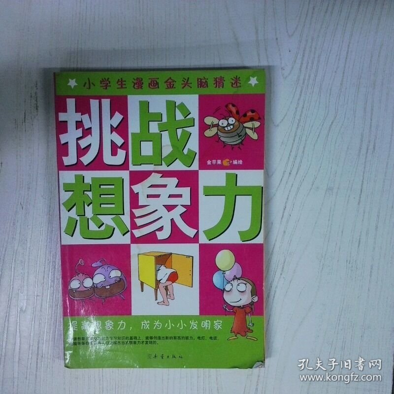 挑战想象力 高温消毒发货 金苹果 新蕾出版社