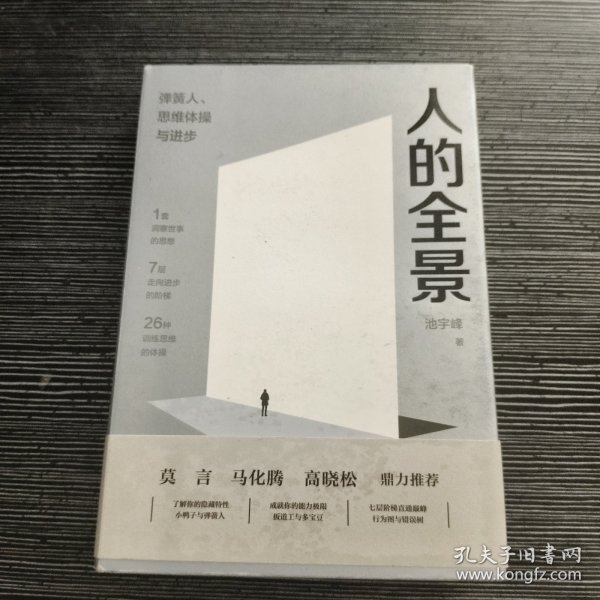 人的全景：弹簧人、思维体操与进步