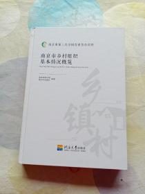 南京市乡村组织基本情况概览