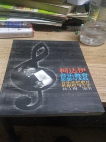 柯达伊音乐教育思想与实践:音乐基础教育的原则与方法