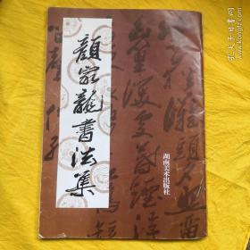 颜家龙书法集（扉页有作者签名，书内另夹有关信札一页）保真