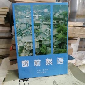 窗前絮語
