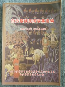 白沙黎族民间故事选编
《白沙文史》第二十六辑