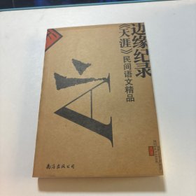 边缘纪录：《天涯》民间评语文精品