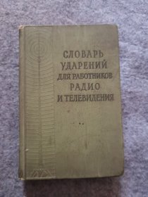 CЛОВАРЬ УДАРЕНИЙ ДЛЯ РАБОТНИКОВ РАДИО И ТЕЛЕВИДЕНИЯ （ 广播电视工作者重音锡）