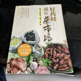 好药材就在菜市场：粮食、调味品、肉蛋、水产篇