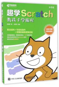 趣学Scratch 教孩子学编程