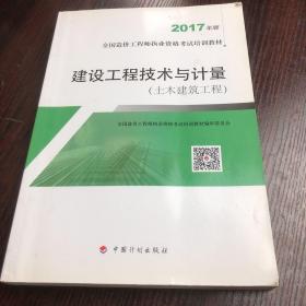 造价工程师2017教材 建设工程技术与计量(土木建筑工程）