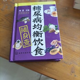 随身查系列：糖尿病均衡饮食随身查