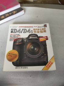 尼康D4\D4s数码单反摄影完全指南