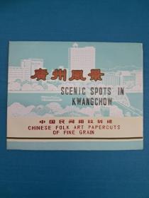 中国民间细纹刻纸  广州风景 (No199 19X16 剪纸衬底全10張 出口创汇)