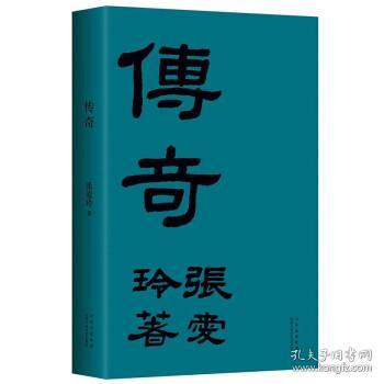 张爱玲：传奇（初版重现选篇、封面设计皆出自张爱玲本人）