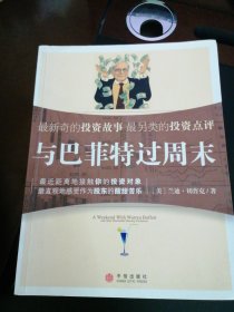 与巴菲特过周末