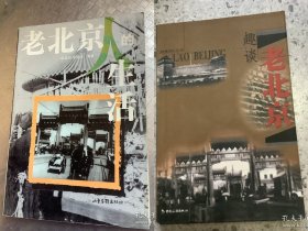 老历史：《趣谈老北京》和《老北京人的生活》（多张珍贵老照片记录当时的北京）两本合售