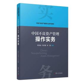 当当网 中国不良资产管理法律实务 李传全,刘庆富,陆秋君 复旦大学出版社 正版书籍