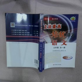 走进重高培优讲义：语文（九年级全1册 双色第2版）